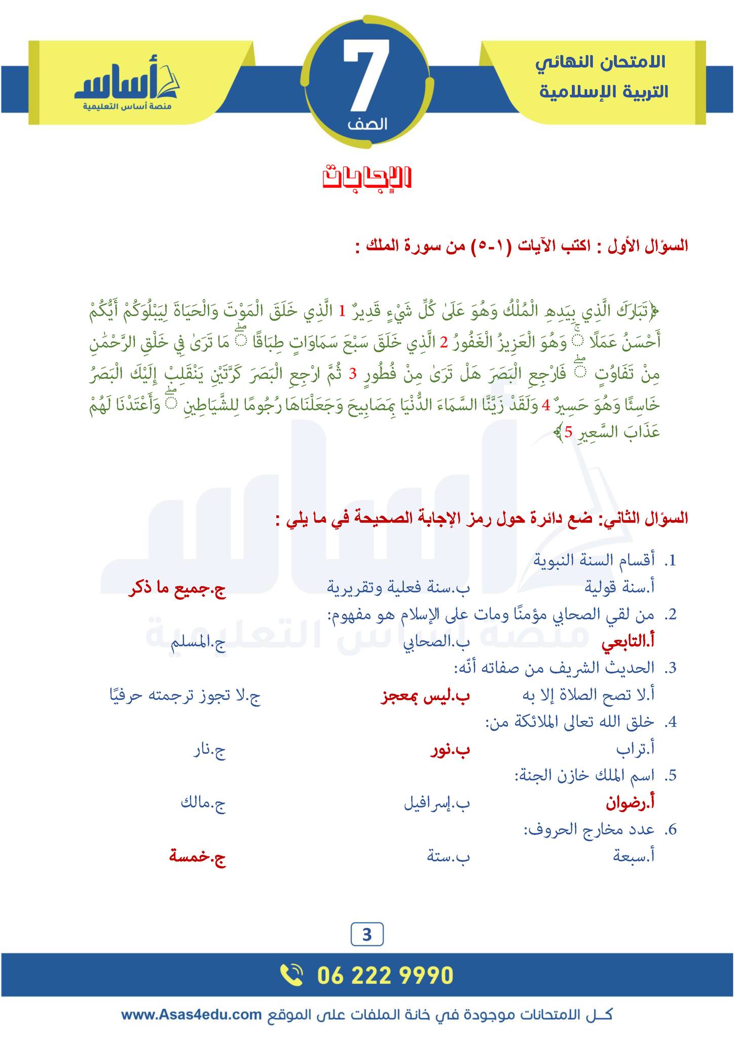 NDQxNTA2MC42MTQ3 pdf امتحان نهائي لمادة التربية الاسلامية للصف السابع الفصل الاول 2024 مع الاجابات